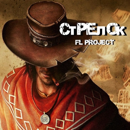 F.L. Project - Стрелок [Single] (2013)