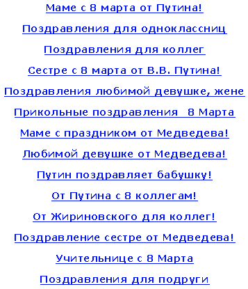 Смс поздравления к 8 марта маме Смс поздравления к 8 марта маме
