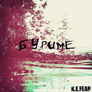 K.E.Fear - Буриме (2012)