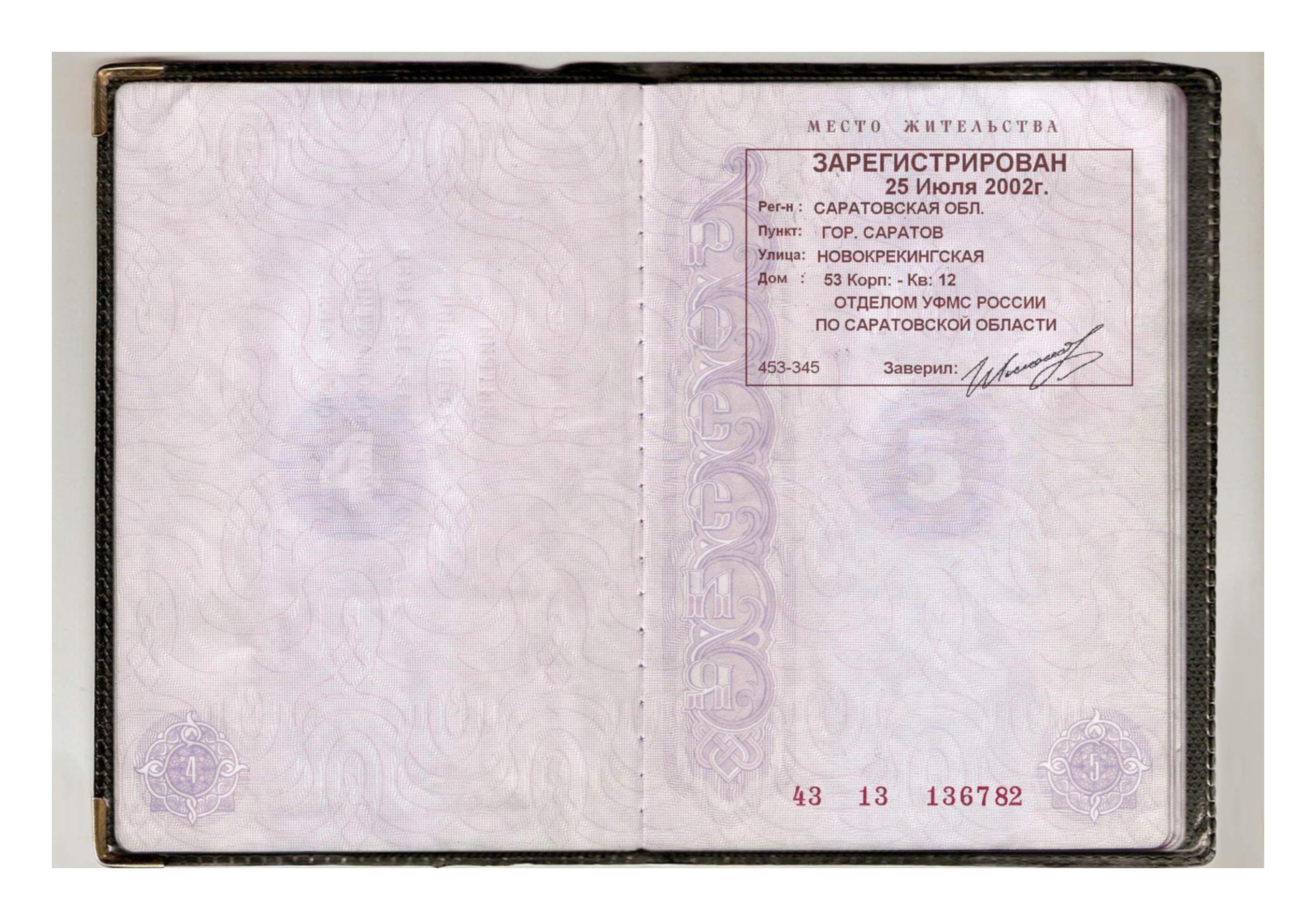 Страница паспорта с пропиской