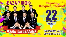 Қазақша концерт: Базар жоқ - Наурыз мейрамы (2013) Қазақша концерт: Базар жоқ - Наурыз мейрамы (2013)