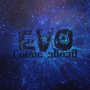 EVO – Голос звезд (Single) (2013)
