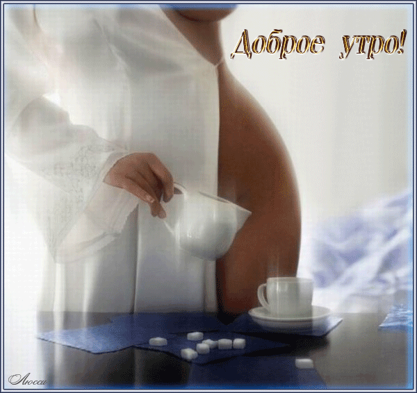 Эротические открытки доброе утро (20 фото)