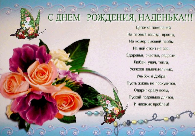 Красивые поздравления с днем рождения надежда Красивые поздравления с днем рождения надежда