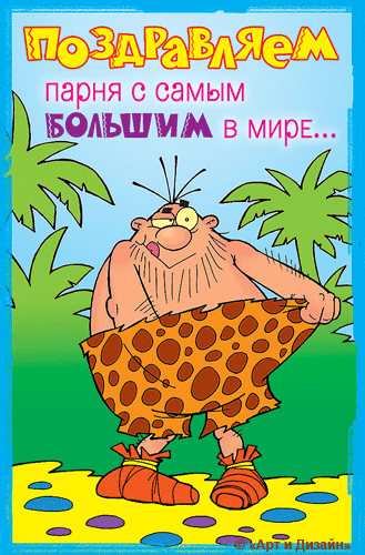 Веселая открытка с днем рождения для друга Веселая открытка с днем рождения для друга