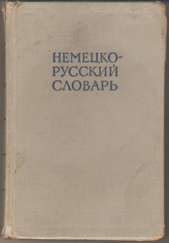 Немецко-русский словарь 652abffd59f9c9be901a8310384c1291