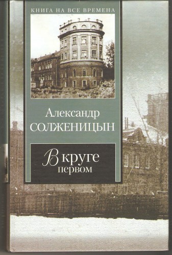 А. Солженицын. В круге первом 7913b1a478de252d4b6a8fcf41aee00b