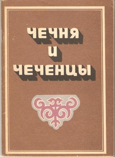 Чечня и чеченцы 018917652db44f9ab3b26251c05c7566
