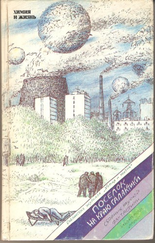 Поселок на краю Галактики 2023baa2990b928cd0dbf830b81eb135