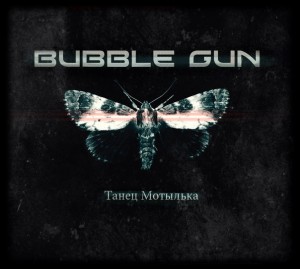 BubbleGun - Танец Мотылька (single) (2013)