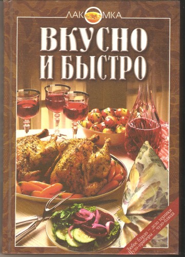 Вкусно и быстро 40a94d0d9c8eaff66b0264dc1578d3c4