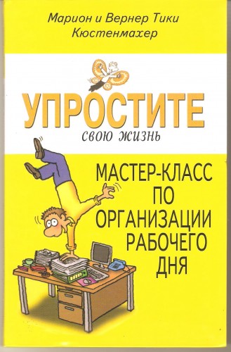 М. и В.Т. Кюстенмахер. Упростите свою жизнь 4e29501e647a3a1d122e5783c1a7e754
