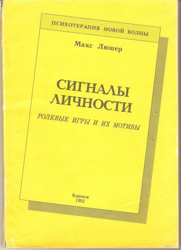 М. Люшер. Сигналы личности 55ef5941d88c29ed58e4379203fdb6a1