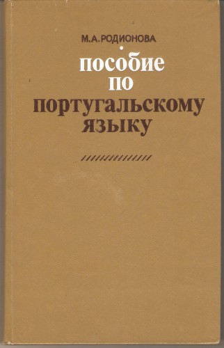 М. Родионова. Пособие по португальскому языку Ae86bc0ff40de683d8d49464a0b5d942