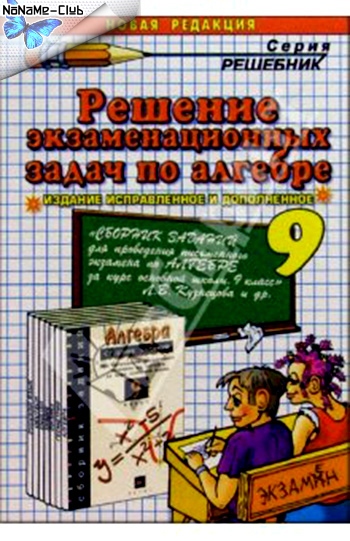 Решебник экзаменационный Решебник экзаменационный