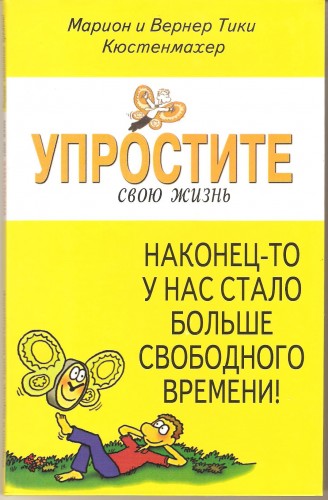 М. и В.Т. Кюстенмахер. Упростите свою жизнь C75137cb4d2f7172f5f21ba92942f810