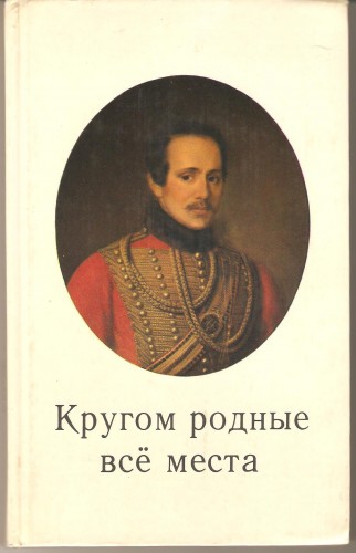 Кругом родные всё места. Лермонтовский музей-заповедник "Тарханы" D0f8eaa84b6efe29fffa939bfd291b4c