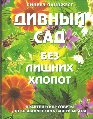 Дивный сад без лишних хлопот E648aa6aed730bbba1f6f6be74a24153