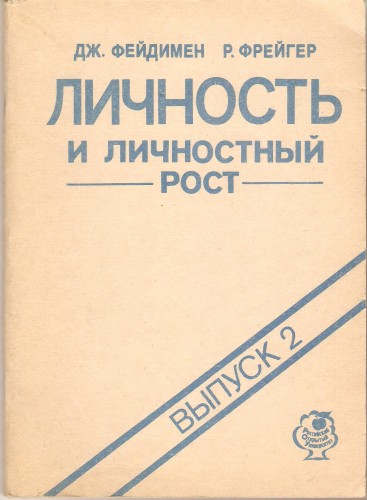 Фейдимен Дж. и др. Личность и личностный рост 0a32708f829f862e1aba0e73c3685122