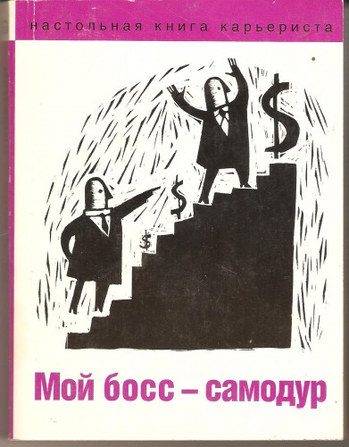 В. Шапарь. Мой босс - самодур 0e5158e97ff3d6b3958e0160e36865d6