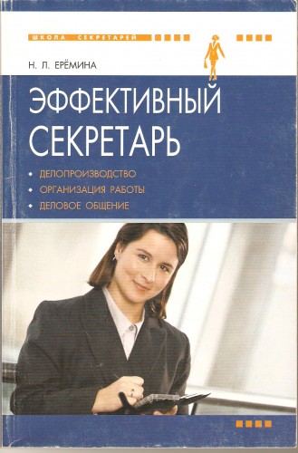 Н. Ерёмина. Эффективный секретарь 23a650e7352740ce97b4d480ea2e5c68