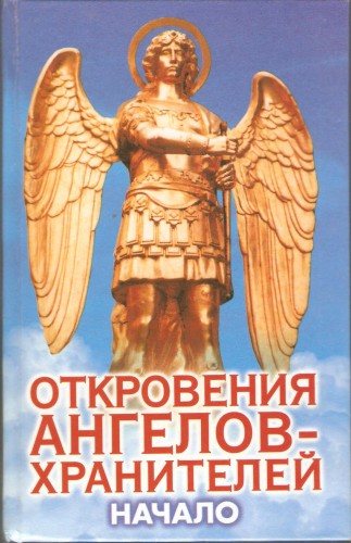 Гарифзянов Р. и др. Откровения ангелов-хранителей. Начало 4c660d247b74eb4f19d5df900a918ee2