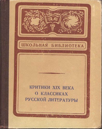 Критики XIX века о классиках русской литературы 6ba075360ac02bc4f61f064c28d20aa5