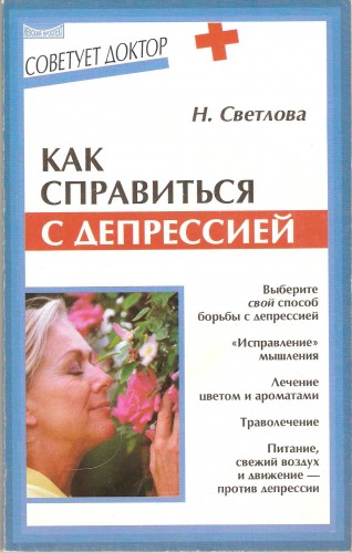 Н. Светлова. Как справиться с депрессией 6cf03fa34ae6f091eac91c85896c67bd