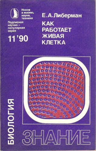 Е. Либерман. Как работает живая клетка 854019802d440209049f316c1ede2374