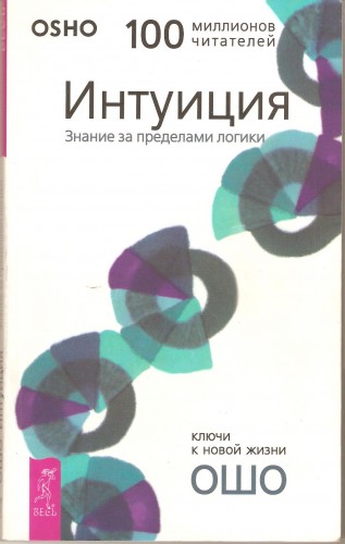 Ошо. Интуиция. Знания за пределами логики 8948c56161fd4192988ca3b88756ab53