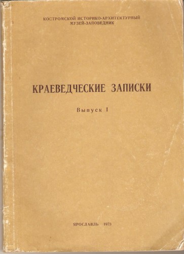 Краеведческие записки. Выпуск I 8df1f18699788e11c8869579cbb45392