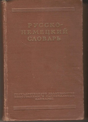 Русско-немецкий словарь Aab2edfd68f0389e748b3d0ea4d97476