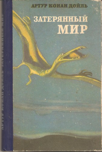 А. Конан Дойль. Затерянный мир Acc3738305c68de869eac30499e4c100