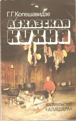 Г. Копешавидзе. Абхазская кухня Cb3ccd4ca0c1676cf81f69b0c5d34eda