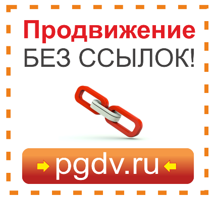 SEO Продвижение сайтов без ссылок
