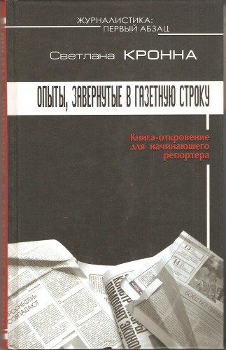 С. Кронна. Опыты, завернутые в газетную строку D28f35be8e0070d0a69284fccaef2dd9