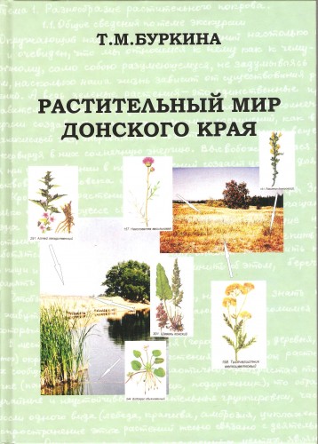 Т. Буркина. Растительный мир донского края D8af397d73e59a8e637d66376fea031f