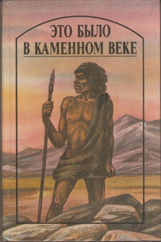 Это было в каменном веке D90dfa04d19c142749b352c396bbc44c
