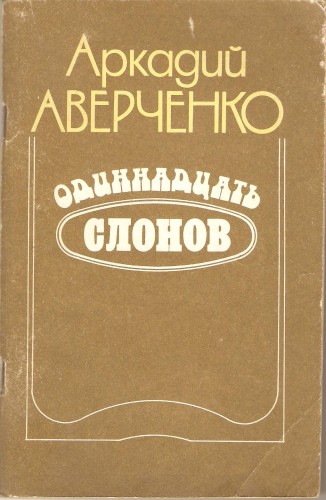 А. Аверченко. Одиннадцать слонов Dfdae91308865b0e5a1deec40d8602cb