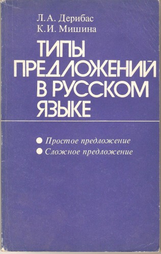 Л. Дерибас и др. Типы предложений в русском языке E00ce0ebaf7ae11f1d14778ee18467f3