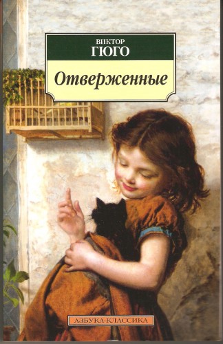 В. Гюго. Отверженные E045919e1e2d3974a5701b23c9fc077e