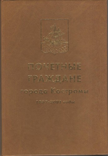 Почетные граждане города Костромы. 1967 - 2001 годы E0f3d82be4c759cd7fefa48f66c659e8
