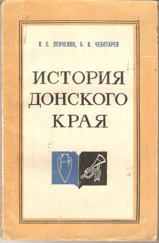 В. Левченко и др. История Донского края Ea8732b440f3c132f3c2cd57aa82d982