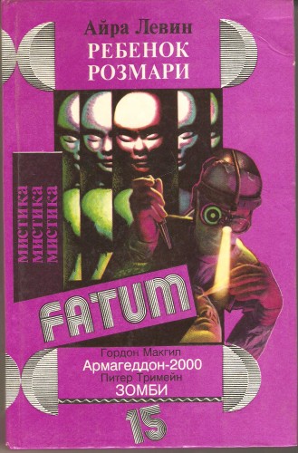 А. Левин. Ребенок Розмари Ecfbe83f908da03d075f7befacad9818