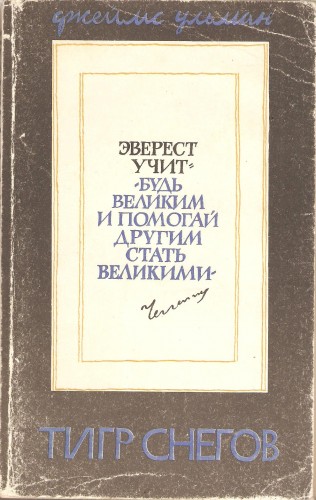 Д. Ульман. Тигр снегов 0b46fd5cb383ff5f66306f813b88d7cb