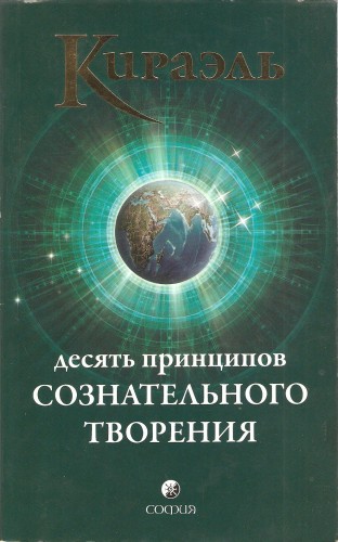 Ф. Стерлинг. Кираэль: Десять принципов сознательного творения 15317c8390929d1383e81e270f8c9e82