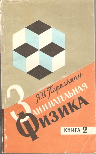 Я. Перельман. Занимательная физика 19a7ec403e31a4bd5c6ccfae66a69a88