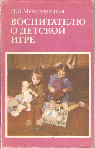 Менджерицкая Д. Воспитателю о детской игре 2827e3a064e68768832a737900b39ea7