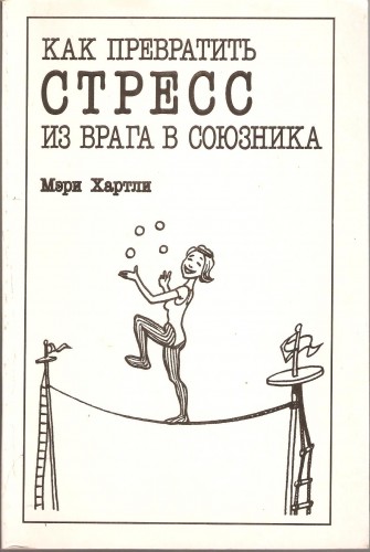 М. Харли. Как превратить стресс из врага в союзника 34f205fdb2f3624fe7f92a5cc5f8bc08