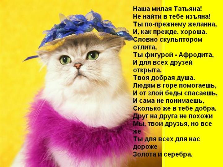 Поздравление татьяне веселое Поздравление татьяне веселое